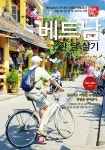해시태그 베트남 한 달 살기 | #해시태그 트래블 | 조대현 | 알라딘 해시태그 베트남 한 달 살기 | #해시태그 트래블  | 조대현