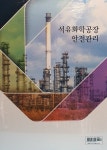 [중고] 석유화학공장 안전관리 : 알라딘