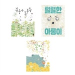 통통통/꽃점/털털한 아롱이)) | 알라딘 책읽는곰 ((전3권)문명예 작가 그림책 세트(봉숭아 통통통/꽃점/털털한 아롱이))