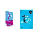 알라딘: NE능률 (세 마리 토끼 잡는 독서 논술 + 초등 어휘 A단계 세트(전 9권)) NE능률 (세 마리 토끼 잡는 독서 논술 + 초등 어휘 A단계 세트(전... 