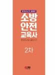2022 소방안전교육사 2차 국민안전교육실무 한권으로 끝내기 : 알라딘