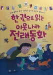 알라딘: [중고] 한 권으로 읽는 이웃나라 전래동화 [중고] 한 권으로 읽는 이웃나라 전래동화