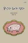 못난이 돼지 엄마 이야기 : 알라딘