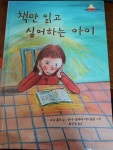 [알라딘][킨더랜드 픽처부스 45] 책만 읽고 싶어하는 아이 - 소냐 홀트 글-안나 클라라 티드홀름 그림