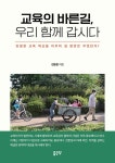 교육의 바른길, 우리 함께 갑시다 | 김동환 | 알라딘 교육의 바른길, 우리 함께 갑시다 | 김동환
