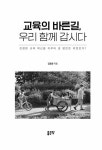 교육의 바른길, 우리 함께 갑시다 : 알라딘