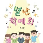 알라딘: [전자책] 별난 학예회 [전자책] 별난 학예회