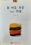 알라딘: [중고] 봄 여름 가을 그리고 겨울 - 자연이 가르쳐준대로 사계절로 구분한 김혜경 에세이 [중고] 봄 여름 가을 그리고 겨울 - 자연이... 