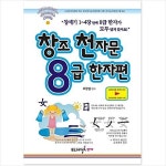 창조 천자문 8급 한자편 - 한자 어문회 급수 시험 8급 한자 - 기독교 성경 스토리텔링 교회 대안학교 주일학교 교재 : 알라딘