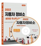[CD] 2022 자동차정비소·세차장 주소록 - CD-ROM 1장 : 알라딘
