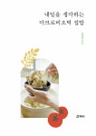 내일을 생각하는 마크로비오틱 집밥 | 전혜연 | 알라딘 내일을 생각하는 마크로비오틱 집밥 | 전혜연