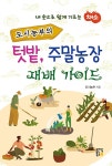 도시농부의 텃밭, 주말농장 재배 가이드 : 알라딘