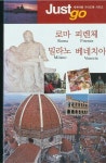 [중고] 로마ㆍ피렌체ㆍ밀라노ㆍ베네치아 (Just go 세계 여행 가이드북 시리즈, 18) : 알라딘