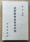 [중고] 근세한국산업사연구 : 알라딘
