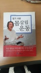 [중고] 알기 쉬운 몸살림 운동 : 알라딘