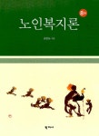 알라딘: [중고] 노인복지론 (권중돈) [중고] 노인복지론 (권중돈)