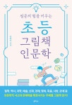 질문의 힘을 키우는 초등 그림책 인문학 | 문화라 | 알라딘 질문의 힘을 키우는 초등 그림책 인문학 | 문화라