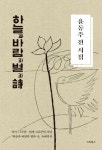 [중고] 윤동주 전 시집‘하늘과 바람과 별과 시’(양장) | 윤동주 | 알라딘 [중고] 윤동주 전 시집‘하늘과 바람과 별과 시’(양장) | 윤동주