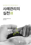 알라딘: 사례관리의 실천 Ⅶ 사례관리의 실천 Ⅶ