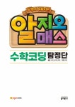 [중고] 알지오매스 수학코딩 탐정단 : 알라딘