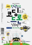 한권으로 코딩과드론 날로먹기 (교재 + 드론셋트) | 이현종.박재일 | 알라딘 한권으로 코딩과드론 날로먹기 (교재 + 드론셋트) | 이현종.박재일