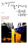 알라딘: [중고] 느리게 살아서 즐거운 나날들 [중고] 느리게 살아서 즐거운 나날들