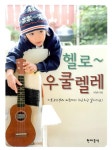 알라딘: 헬로~ 우쿨렐레 헬로~ 우쿨렐레