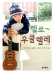 알라딘: 헬로~ 우쿨렐레 헬로~ 우쿨렐레