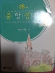 [중고] 중앙성가 28집 | 알라딘 [중고] 중앙성가 28집