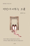 [중고] 당신이 머무는 그곳 | 윤광식 | 알라딘 [중고] 당신이 머무는 그곳 | 윤광식