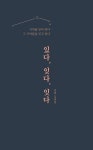 알라딘: [중고] 있다, 잊다, 잇다 [중고] 있다, 잊다, 잇다