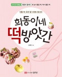 희동이네 떡방앗간 | 김희동 | 알라딘 희동이네 떡방앗간 | 김희동