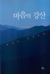 마음의 강산 | 방의석 | 알라딘 마음의 강산 | 방의석