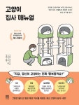 [전자책] 고양이 집사 매뉴얼 | 수의사 냥토스 | 알라딘 고양이 집사 매뉴얼 | 수의사 냥토스