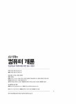 AI시대의 컴퓨터 개론 | 강환수 외 | 알라딘 AI시대의 컴퓨터 개론 | 강환수 외