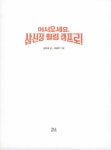 [중고] 어서 오세요, 삼신장 힐링 캠프로! | 김미숙 | 알라딘 [중고] 어서 오세요, 삼신장 힐링 캠프로! | 김미숙