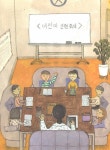 [중고] 어서 오세요, 삼신장 힐링 캠프로! | 김미숙 | 알라딘 [중고] 어서 오세요, 삼신장 힐링 캠프로! | 김미숙