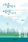 [중고] 서울에서 에덴까지 : 알라딘