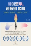 알라딘: [전자책] 하이로우, 진동의 법칙 [전자책] 하이로우, 진동의 법칙