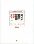 하루 10분 문해력 글쓰기 : 초등 고학년용 | 하루 10분 문해력 글쓰기 | 박재찬(달리쌤) | 알라딘 하루 10분 문해력 글쓰기 : 초등 고학년용... 