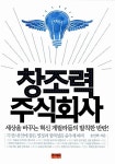 알라딘: [중고] 창조력 주식회사 [중고] 창조력 주식회사