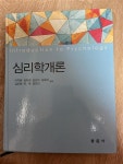 [중고] 심리학개론 (이억범 외) | 알라딘 [중고] 심리학개론 (이억범 외)