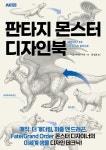 [전자책] 판타지 몬스터 디자인북 | 미도리카와 미호 | 알라딘 판타지 몬스터 디자인북 | 미도리카와 미호