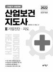 2022 산업보건지도사 3 : 기업진단.지도 | 2022 산업보건지도사 (예문사) 3 | 에듀인컴 | 알라딘 2022 산업보건지도사 3 : 기업진단.지도 | 2022... 