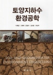 알라딘: 토양지하수환경공학 토양지하수환경공학
