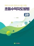 예비교사와 현직교사를 위한 초등수학 지도 방법 | 강문봉 | 알라딘 예비교사와 현직교사를 위한 초등수학 지도 방법 | 강문봉