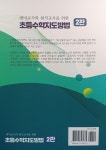 예비교사와 현직교사를 위한 초등수학 지도 방법 | 강문봉 | 알라딘 예비교사와 현직교사를 위한 초등수학 지도 방법 | 강문봉