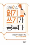 초등 6년, 읽기 쓰기가 공부다 : 알라딘