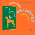 지속가능한 세상에서 동물과 공존한다는 것 | 지속가능한 세상을 위한... 주수원 | 알라딘 지속가능한 세상에서 동물과 공존한다는 것... 