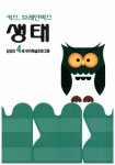 알라딘: 키즈 브레인박스 : 4세 생태 키즈 브레인박스 : 4세 생태